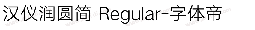 汉仪润圆简 Regular字体转换